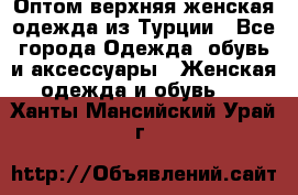 VALENCIA COLLECTION    Оптом верхняя женская одежда из Турции - Все города Одежда, обувь и аксессуары » Женская одежда и обувь   . Ханты-Мансийский,Урай г.